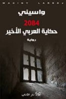 واسيني - 2084 حكاية العربي الأخير